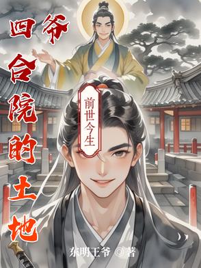 四合院的土地爷